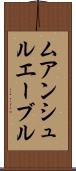 ムアンシュルエーブル Scroll