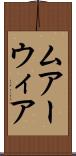 ムアーウィア Scroll