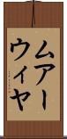 ムアーウィヤ Scroll