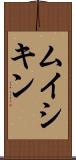 ムイシキン Scroll