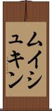 ムイシュキン Scroll