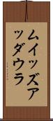 ムイッズアッダウラ Scroll