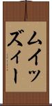 ムイッズィー Scroll