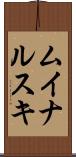 ムイナルスキ Scroll