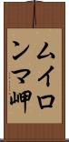 ムイロンマ岬 Scroll