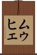 ムゥヒェ Scroll