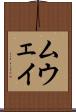 ムウェイ Scroll