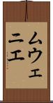 ムウェニエ Scroll