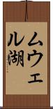 ムウェル湖 Scroll
