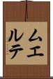 ムエルテ Scroll