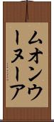 ムオンウーヌーア Scroll