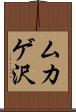 ムカゲ沢 Scroll