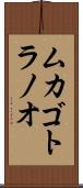 ムカゴトラノオ Scroll