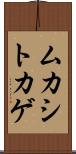 ムカシトカゲ Scroll