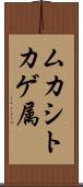 ムカシトカゲ属 Scroll
