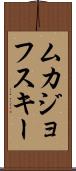 ムカジョフスキー Scroll