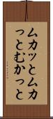 ムカッと Scroll