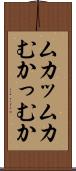 ムカッ Scroll