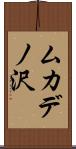 ムカデノ沢 Scroll
