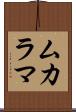 ムカラマ Scroll