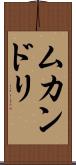 ムカンドリ Scroll