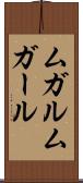 ムガル Scroll