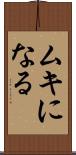 ムキになる Scroll