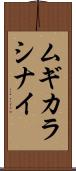 ムギカラシナイ Scroll