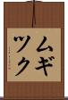 ムギツク Scroll