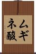 ムギネ酸 Scroll