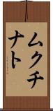 ムクチナト Scroll
