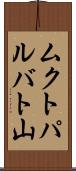 ムクトパルバト山 Scroll