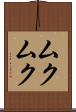 Mukumuku Scroll