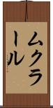 ムクラール Scroll