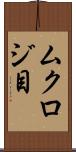 ムクロジ目 Scroll