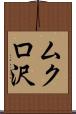 ムクロ沢 Scroll