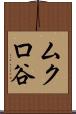 ムクロ谷 Scroll