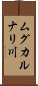ムグカルナリ川 Scroll