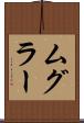ムグラー Scroll