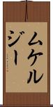 ムケルジー Scroll