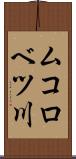 ムコロベツ川 Scroll