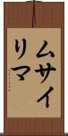 ムサイリマ Scroll