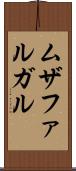 ムザファルガル Scroll
