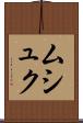ムシュク Scroll