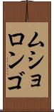 ムショロンゴ Scroll
