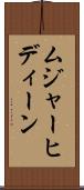 ムジャーヒディーン Scroll
