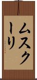 ムスクーリ Scroll