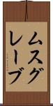 ムスグレーブ Scroll