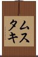 ムスタキ Scroll
