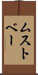 ムストベー Scroll